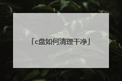 c盘如何清理干净