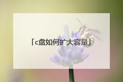 c盘如何扩大容量