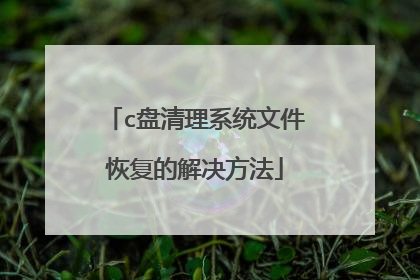 c盘清理系统文件恢复的解决方法