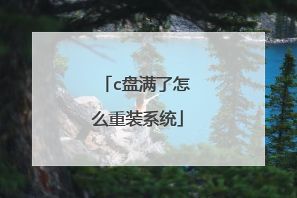 c盘满了怎么重装系统