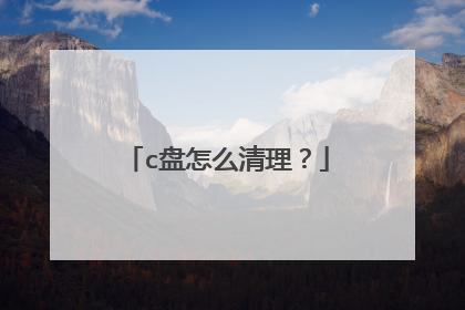 c盘怎么清理?