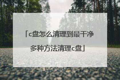 c盘怎么清理到最干净 多种方法清理c盘