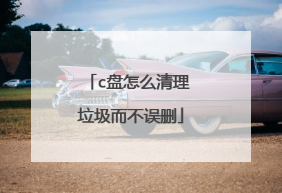 c盘怎么清理垃圾而不误删