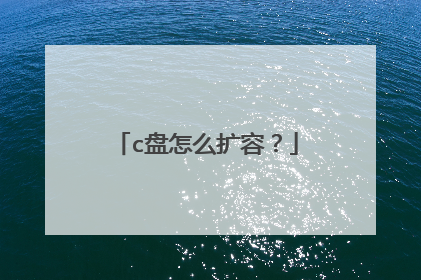 c盘怎么扩容?