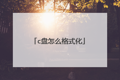 c盘怎么格式化