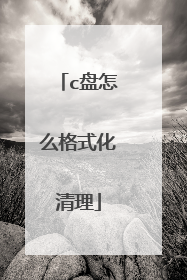 c盘怎么格式化清理