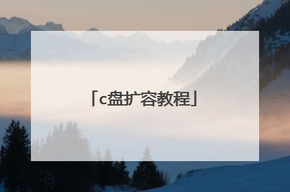 c盘扩容教程