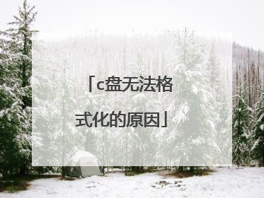c盘无法格式化的原因