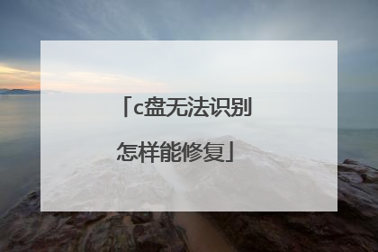 c盘无法识别怎样能修复