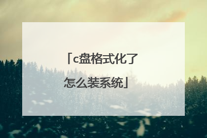 c盘格式化了怎么装系统