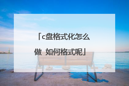c盘格式化怎么做 如何格式呢