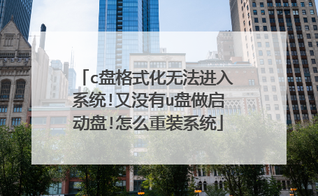 c盘格式化无法进入系统!又没有u盘做启动盘!怎么重装系统
