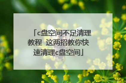c盘空间不足清理教程 这两招教你快速清理c盘空间