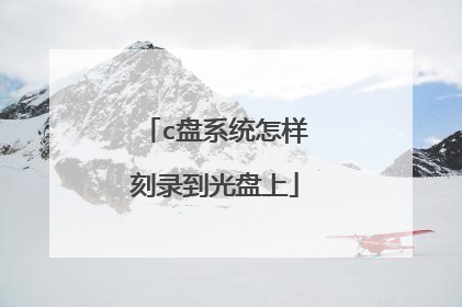 c盘系统怎样刻录到光盘上