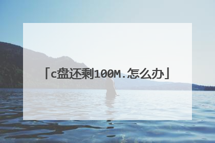 c盘还剩100M.怎么办