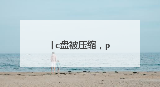 c盘被压缩，pe启动盘怎么做