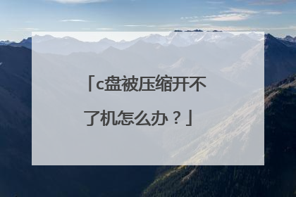 c盘被压缩开不了机怎么办?