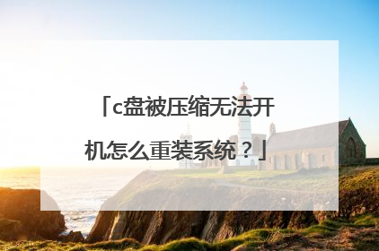 c盘被压缩无法开机怎么重装系统?