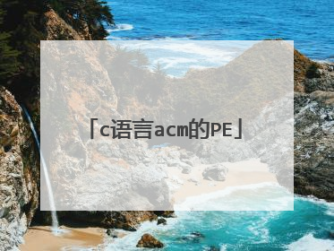 c语言acm的PE