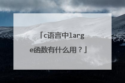 c语言中large函数有什么用?