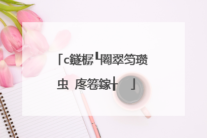 c鐩樼┖闂翠笉瓒虫�庝箞鎵╁��