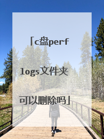 c盘perflogs文件夹可以删除吗