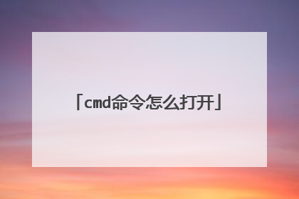 cmd命令怎么打开