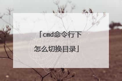 cmd命令行下怎么切换目录