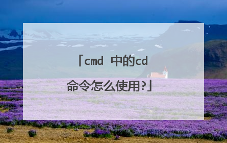 cmd 中的cd 命令怎么使用?