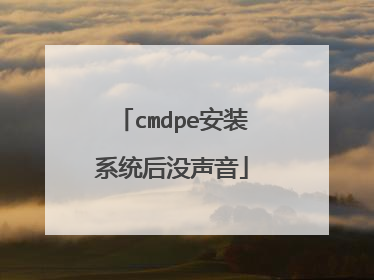cmdpe安装系统后没声音