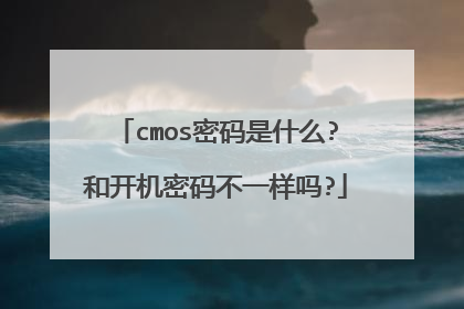 cmos密码是什么?和开机密码不一样吗?