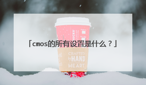cmos的所有设置是什么?