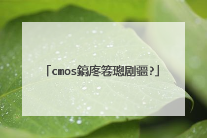 cmos鎬庝箞璁剧疆?