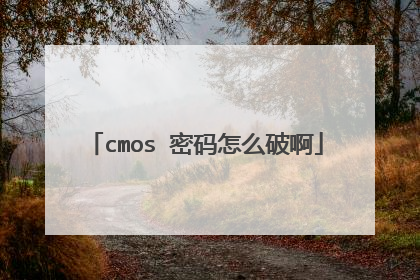 cmos 密码怎么破啊
