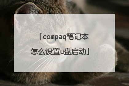 compaq笔记本怎么设置u盘启动