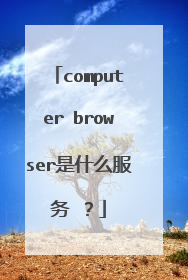 computer browser是什么服务 ?