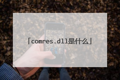 comres.dll是什么