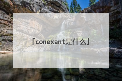 conexant是什么