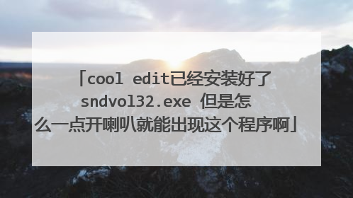 cool edit已经安装好了sndvol32.exe 但是怎么一点开喇叭就能出现这个程序啊