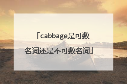 cabbage是可数名词还是不可数名词