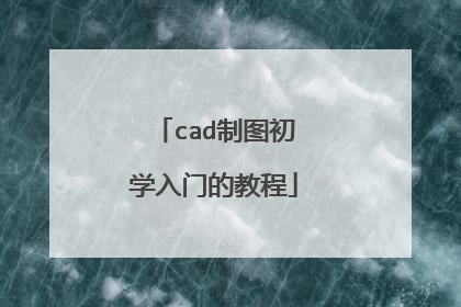 cad制图初学入门的教程