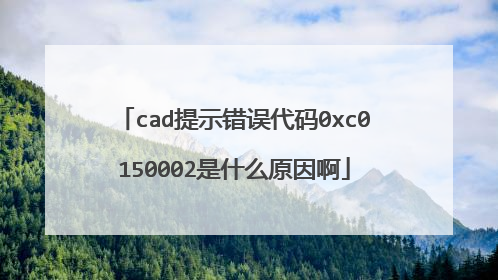 cad提示错误代码0xc0150002是什么原因啊