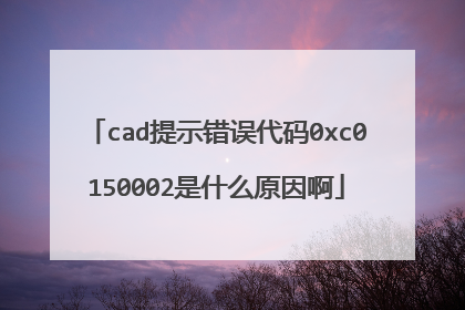 cad提示错误代码0xc0150002是什么原因啊