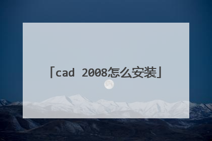 cad 2008怎么安装