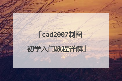 cad2007制图初学入门教程详解