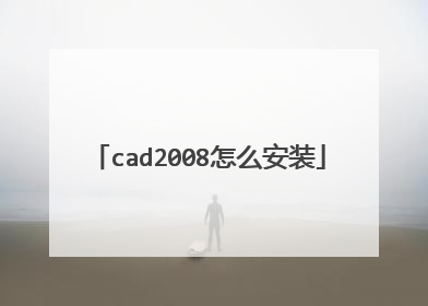 cad2008怎么安装