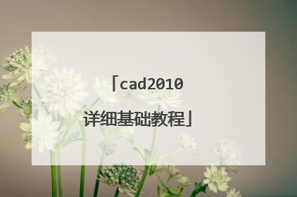cad2010详细基础教程