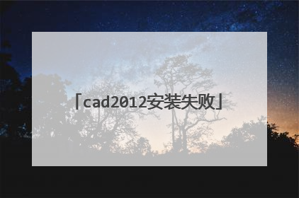 cad2012安装失败