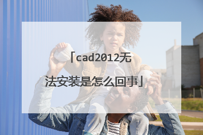 cad2012无法安装是怎么回事