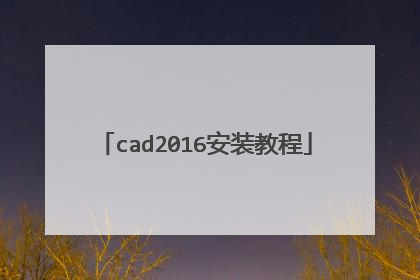 cad2016安装教程